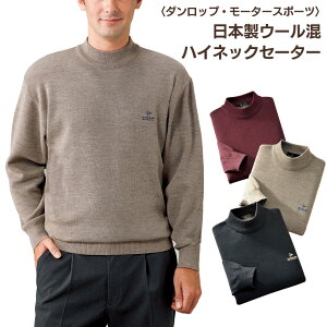 ダンロップ・モータースポーツ 日本製 ウール混 ハイネックセーター セーター メンズ ハイネック ニット 紳士用 男性用 ダンロップ DUNLOP MOTORSPORT ダンロップモータースポーツ おしゃれ あったか ファッション 冬服 寒さ対策 赤 クリスマス プレゼント 服