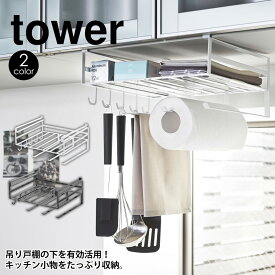 【ポイント5倍＆送料無料】戸棚下多機能ラック タワー tower 山崎実業 タワーシリーズ キッチンペーパーホルダー キッチン 収納 ラップ ふきん掛け タオルハンガー キッチン 吊り下げ 収納 雑貨 ポリ袋 フック おたま フキンハンガー おしゃれ ホワイト 北欧 YAMAZAKI 白 黒