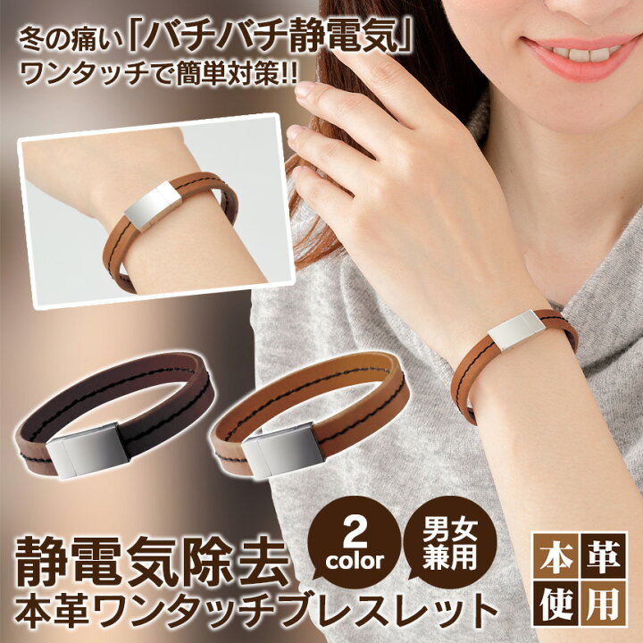 楽天市場】【送料無料】静電気除去グッズ 静電気除去ブレスレット 本革 1連タイプ おしゃれ 静電気防止 ブレスレット 静電気除去 ブレスレット メンズ レディース 静電気 除去 ブレスレット 革 レザー カワイイ 静電気 防止 グッズ 静電気 ブレス 牛革 : 通販ライフ 楽天市場】【送料無料】静電気除去グッズ 静電気除去ブレスレット 本革 1連タイプ おしゃれ 静電気防止 ブレスレット 静電気除去 ブレスレット メンズ レディース 静電気 除去 ブレスレット 革 レザー カワイイ 静電気 防止 グッズ 静電気 ブレス 牛革 : 通販ライフ