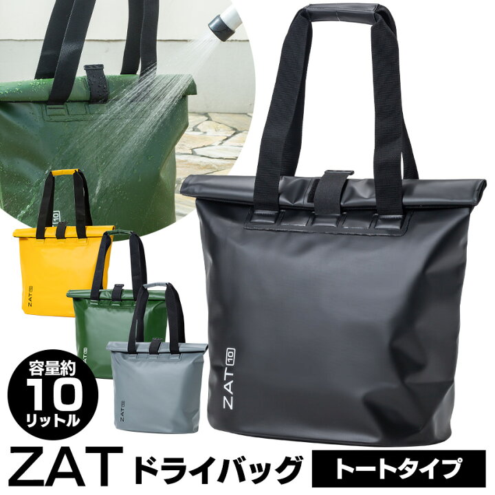 楽天市場 送料無料 Zat無縫製バッグ トートタイプ ラージ 防水トートバッグzat ザット ドライバッグ モリト 防水バッグ 無縫製バッグ バッグ トートバッグ 大容量 海 プール 釣り メンズ レディース おしゃれ 雨 通勤 通学 自転車 バイク 自立 台風 避難用 水害