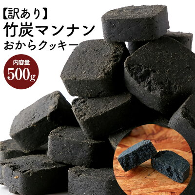 【訳あり】竹炭マンナンおからクッキー500g