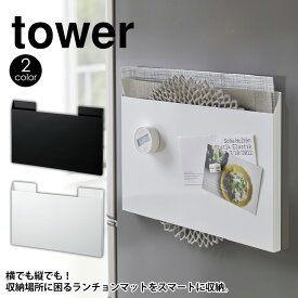 【ポイント5倍＆送料無料】タワー tower ランチョンマット収納 山崎実業 タワーシリーズ マグネット 冷蔵庫 ラック ランチョンマット ゴミ袋 トレー お盆 キッチン収納 マグネット式 おしゃれ サイドラック 収納 収納ケース YAMAZAKI 縦置き 横置き おしゃれ 白 黒 北欧