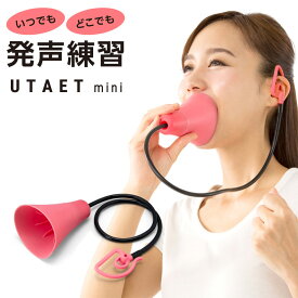 ★100円クーポン有!NHK「まちかど情報室」で紹介★ UTAET ウタエット mini (A) ウタエットmini ウタエットミニ プロイデア カラオケ 家庭用 エクササイズ 発声練習 大声 叫ぶ ストレス発散 防音マイク 自宅 カラオケ 防音 練習 英語 スピーチ 消音 ボイトレ