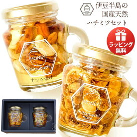 はちみつ ナッツ ギフト 高級 国産 ナッツ漬け イチジク漬け 瓶詰め ハチミツ 内祝い お返し 無花果 伊豆半島の国産天然ハチミツセット 蜂蜜漬け 天然 蜂蜜 高温処理無し 手土産 贈答 お取り寄せグルメ【GRM】【送料無料】