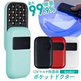 【在庫限定4980円】紫外線 ライト 除菌器 UVマルチ除菌器 紫外線除菌 スマホ除菌 マスク除菌 ポータブル 紫外線ライト 除菌ライト 持ち運び ポケットサイズ 簡単 小型 軽量 気になるところに 赤ちゃん ベビー用品 おもちゃ キッチン オフィス 外出 UV LED 人気【STK】