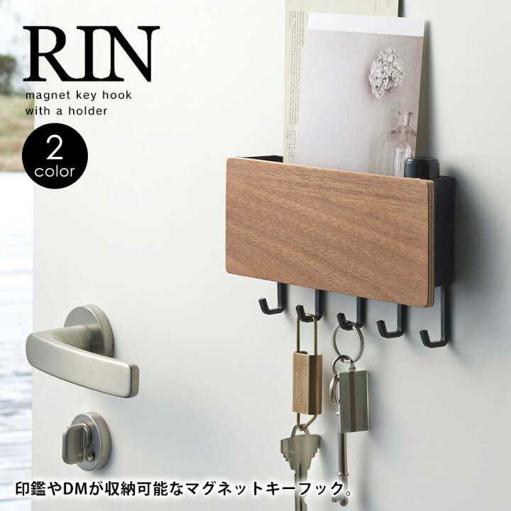 楽天市場 送料無料 キーフック マグネット Rin リン ホルダー付きマグネットキーフック 山崎実業 木目調 玄関ドア 収納 マグネット おしゃれ 北欧 鍵 フック かぎ 小物入れ 印鑑 扉 戸 ハンコ 玄関 鍵掛け 鍵収納 磁石 壁掛け 保管 鍵置き カギ Yamazaki ホルダー 鍵