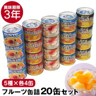 クーポン有★8/17/8:59迄 サンヨー 缶飯 サンヨーフルーツ缶詰 20缶セット【5種×各4缶】缶詰 詰め合わせ…