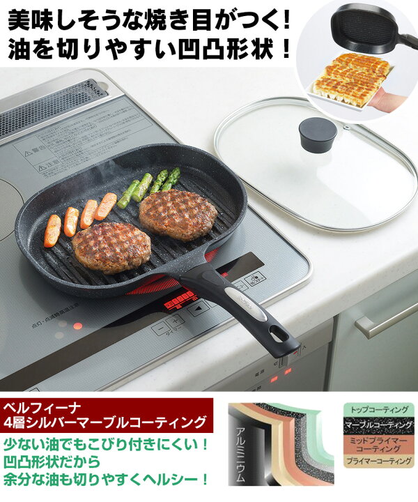 楽天市場】☆クーポン有!NEWベルフィーナ グリルパン ガラス蓋付き 魚焼きグリル グリルパン 魚焼きグリルガス対応 電気 フタ付き IH ガス ガス用 IH対応 アーネスト ベルフィーナパン グリル 魚焼き器 魚焼きグリルパン 魚焼き フライパン さんま コンパクト 魚 肉 ... 楽天市場】☆クーポン有!NEWベルフィーナ グリルパン ガラス蓋付き 魚焼きグリル グリルパン 魚焼きグリルガス対応 電気 フタ付き IH ガス ガス用 IH対応 アーネスト ベルフィーナパン グリル 魚焼き器 魚焼きグリルパン 魚焼き フライパン さんま コンパクト 魚 肉 ...