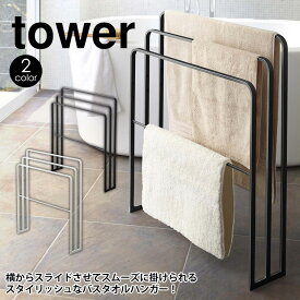 【5/25限定★最大100%Pバック】tower 横から掛けられるバスタオルハンガー 3連 タワー バスタオルハンガー 横から バスタオル掛け 省スペース おしゃれ バスタオル ハンガー 山崎実業 脱衣所 洗面所 お風呂 タオル掛け タオル干し タワーシリーズ おしゃれ 白