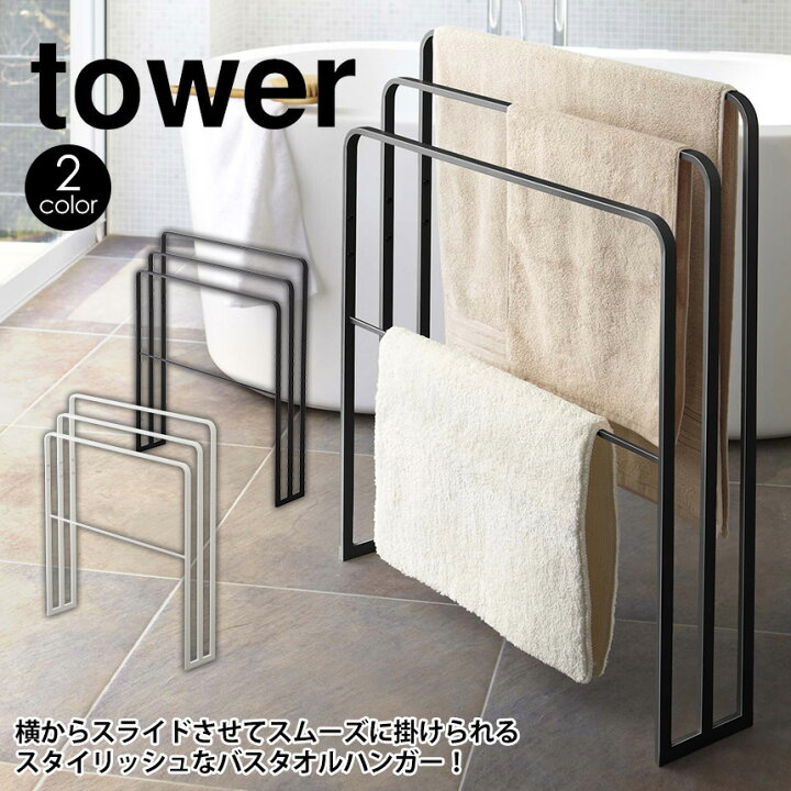 楽天市場 送料無料 ポイント10倍 Tower 横から掛けられるバスタオルハンガー 3連 タワー バスタオルハンガー 横から バスタオル掛け 省スペース おしゃれ バスタオル ハンガー 山崎実業 脱衣所 洗面所 お風呂 タオル掛け タオル干し タワーシリーズ Yamazaki