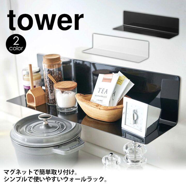 楽天市場 ポイント10倍 送料無料 マグネットキッチン棚 タワー ワイド Tower 山崎実業 マグネット 棚 北欧 キッチン雑貨 おしゃれ マグネット キッチングッズ ウォールラック 収納 キッチン 調味料 キッチン棚 磁石 冷蔵庫 雑貨 壁面収納 台所用品 キッチンツール