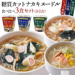 糖質カット ナカキヌードル 食べ比べ【3食セット】こんにゃくラーメン カップ麺 即席 こんにゃく麺 ダイエット麺 ダイエット食品 蒟蒻麺 蒟蒻ラーメン こんにゃくカップ麺 低カロリー 低糖