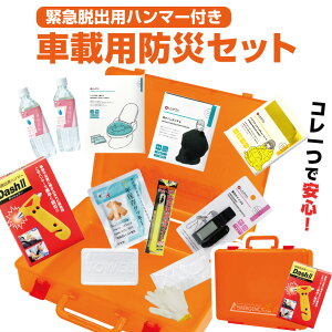 車用 防災セットの人気商品 通販 価格比較 価格 Com