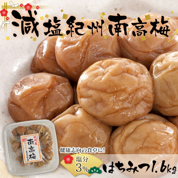 楽天市場 クーポン4 16 1 59迄 送料無料 梅干し はちみつ 塩分3 紀州南高梅 梅干し 減塩 梅干し 訳あり 1 6kg はちみつ うめぼし はちみつ梅干し 梅干し 国産 つぶれ梅 はちみつ入り 減塩 塩分3 1 6キロ お徳用 梅干し うめぼしダイエット ハチミツ 手土産 13