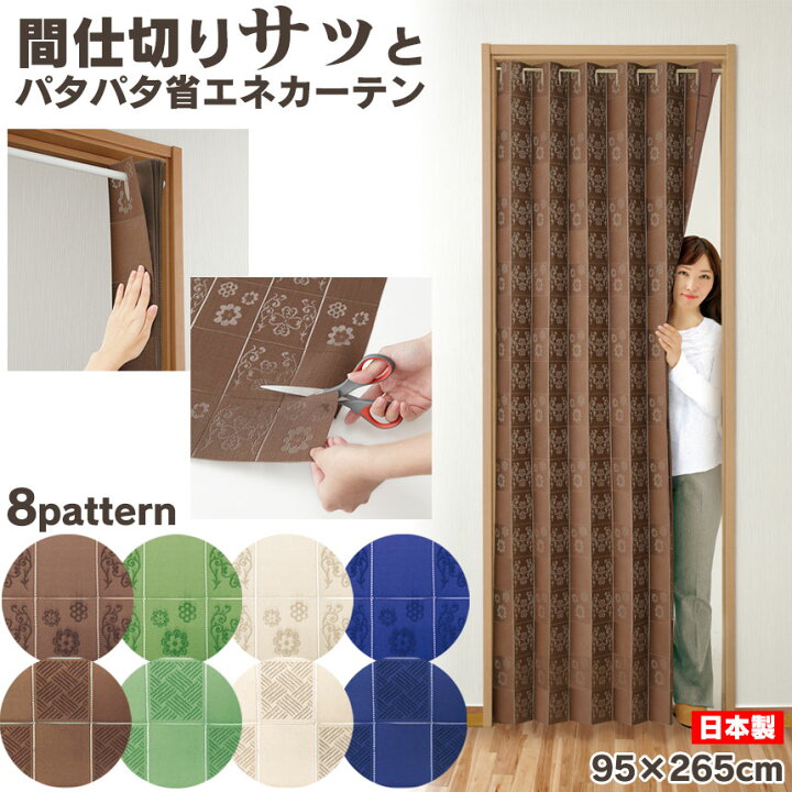 楽天市場 送料無料 間仕切り パタパタ カーテン 間仕切りサッとパタパタカーテン 95 265cm 間仕切り カーテン つっぱり おしゃれ 目隠し 部屋 仕切り カーテンレール不要 カット 脱衣 所 アコーディオンカーテン レース 厚手 間仕切りカーテン 通販ライフ