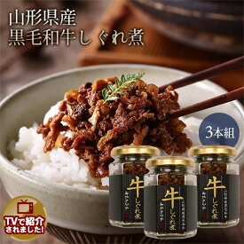 山形県産 黒毛和牛 しぐれ煮【3本組】みやさかや 山形県産 黒毛和牛 すき焼き用 牛肉 しぐれ煮 瓶詰 国産 山椒 高畠ワイン 醤油 日本製 ご飯のお供 常温保存 食べ物 着色料不使用 保存料不使用 有馬山椒 佃煮 手土産 食品 父の日 実用的 帰省 お土産