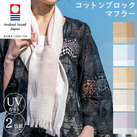 楽天市場 Uvカット ストール 今治の通販