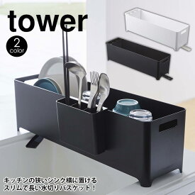 【6/5限定！最大100%Pバック】スリム水切りバスケット タワー ロング tower 山崎実業 タワーシリーズ 水切りラック スリム 水切りかご ホワイト ブラック 水切りトレー 省スペース 水切り シンク上 水切りカゴ 卓上水切りトレー かご カゴ 省スペース おしゃれ