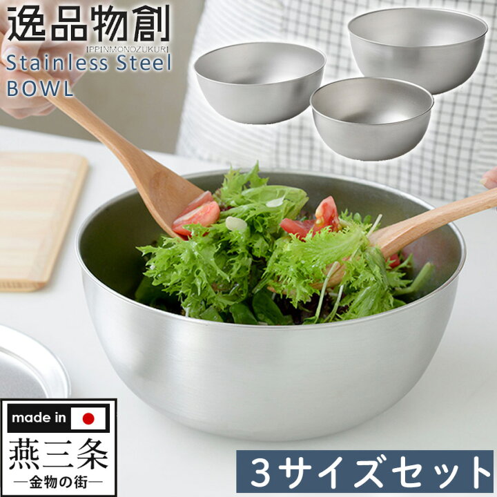楽天市場 逸品物創ステンレスボウル 3サイズセット 燕三条 ステンレス ボウル 日本製 燕三条製 調理器具 重ねて収納 コンパクト 使いやすい おしゃれ シンプル 省スペース 丈夫 アーネスト ボール セット 調理グッズ 収納清潔 キッチン 料理 保存 容器 ステンレス製