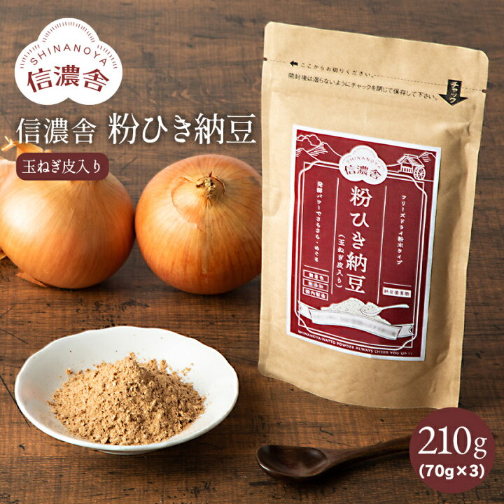 楽天市場 送料無料 信濃舎 粉ひき納豆 玉ねぎ皮入り 70g 3 粉末納豆 おすすめ 離乳 納豆 粉末 納豆菌 納豆粉末100 完全無添加 無着色 保存料不使用 納豆 粉 粉末 納豆 納豆菌 粉末 ナットウキナーゼ フリーズドライ 安心 安全 国内 常温保存 料理 納豆キナーゼ 9