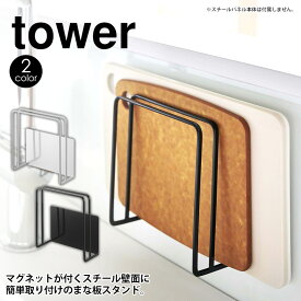 【6/5最大Pバック!】キッチン自立式スチールパネル用マグネットまな板スタンド タワー 単体【別売品】tower 山崎実業 タワーシリーズ 縦型 横型 用 まな板スタンド まないた まな板 ホルダー まな板収納 マグネット 磁石 キッチン収納 カスタマイズ キッチンツール 白