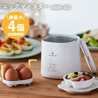 クーポン有!エッグマイスター AEM-422 ゆで卵メーカー 半熟玉子 卵 ゆでたまご 蒸し器 ゆで卵調理器 Egg Meister 電気蒸し器 スチームクッカー 固ゆで 半熟温泉卵 蒸し料理 時短調理 専用調理 煮玉子 調理器具 火を使わない 便利グッズ 時短 キッチン 温野菜