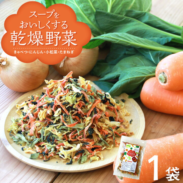 楽天市場 送料無料 乾燥野菜 国産 九州産 乾燥野菜ミックス 100g 1袋 国産野菜 スープをおいしくする乾燥野菜野菜ミックス きゃべつ にんじん たまねぎ 玉ねぎ 小松菜 ドライ野菜 干し野菜 カット野菜 簡単 便利 非常食 スープ 時短 カップ麺の具 みそ汁の具