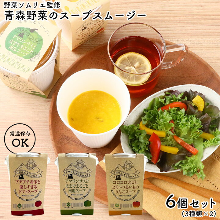 楽天市場 野菜ソムリエ監修 青森野菜のスープスムージー6個セット 野菜スープ スープスムージー 国産 日本製 トマトスープ かぼちゃスープ 豆 常温保存 保存料不使用 ギフト プレゼント レンジ 簡単 おいしい おしゃれ グルメ 食べ物 お取り寄せ 孫 敬老の日 遅れて