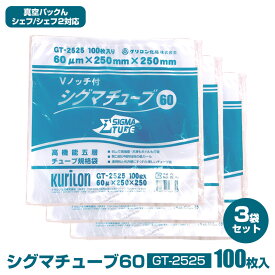 【送料無料】真空袋 シグマチューブ60 GT-2525 【100枚入り×3袋】 真空パックん シェフ 2 真空パックんシェフ2 真空パック 袋 替え袋 カット袋 真空パックん 専用袋 薄い 経済的 真空パックんChef2 真空パック機 真空パック器 交換用 ボイル