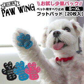 【送料無料】ペット用靴下 シール PAW WING お試し【20枚】すべり止めフットパッド 犬 靴 老犬 滑り止め シール ペット用 犬用 靴下 犬 滑り止め 肉球 シール フローリング 転倒防止 足裏 保護 シニア犬 後ろ足 パウウイング パウウィング