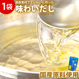 【クーポン配布中 7/26/1:59迄】味わいだし 500g 無添加 だし 粉末 出汁 栄養 国産 パウダー 粉末 粉末だし 化学調味料 着色料 保存料 不使用 ペプチドスープ だしの素 あじわいだし 日本製 魚 にんにく 食塩不使用 調味料 無添加だし 離乳食 おいしい 赤ちゃん 時短【RSL】