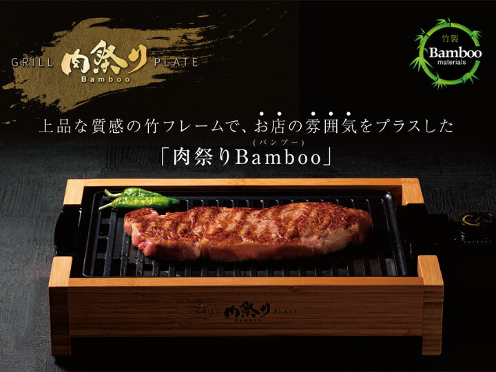 楽天市場】減煙グリルプレート 肉祭り バンブー Bamboo AGP-242 ホット 
