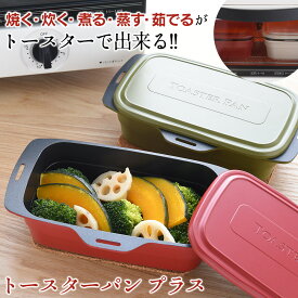 【クーポン配布中 7/26/1:59迄】【送料無料＆ポイント10倍】トースターパン プラス 葛恵子 監修 オーブントースター トースター グリルパン グリル オーブン 調理 深型 鍋 レシピ付き フッ素加工 ご飯が炊ける 蓋付き 焼く 炊く 煮る 蒸す 茹でる 炊飯 料理 アーネスト 時短