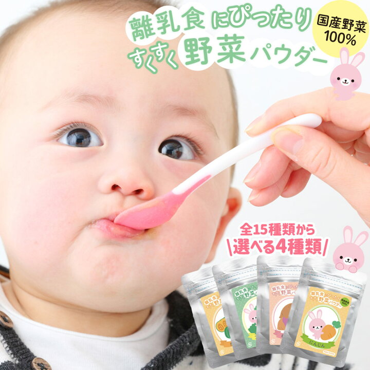 楽天市場 送料無料 離乳食 野菜パウダー 選べる4種 ベビーフード 赤ちゃん 初期 中期 後期 モグモグ期 粉末 野菜 国産100 加熱不要 時短 国産野菜 果物 無着色 アレルゲンフリー 砂糖不使用 微粉末 お菓子 料理 子供 栄養補助 介護食 療養食 子供 野菜嫌い 幼児
