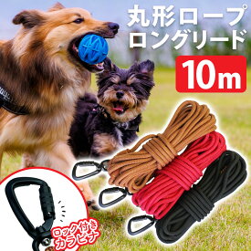 【あす楽＆送料無料】ロングリード【10m】 大型犬用 小型犬用 中型犬用 ロープ 犬 リード 外れ 防止 おしゃれ 可愛い 紐 丈夫 絡まない 360度回転 ねじれにくい 犬 絡まりにくい 長い 丸ひも 丸ロープ 軽量 安心 安全 頑丈 高品質 ロック付きカラビナ ほどきやすい