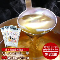 だしパック十二単（じゅうにひとえ）10g×20袋×3セット 十二単 だしパック 無添加 国産 出汁パック 減塩…