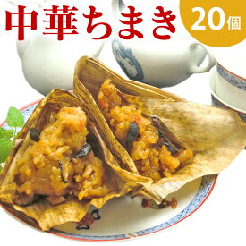 【直送】中華ちまき 20個 米久 送料無料 ちまき チマキ 中華 ちまき おにぎり おやつ 軽食 間食 国産もち米 グルメ 食品 電子レンジ チンするだけ 蒸してもOK 日本製 国産 竹皮 母の日プレゼント 感動を創る米久 手土産 お土産 プレゼント ギフト 中華 冷凍