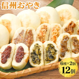 【直送】信州おやき 6種 12個セット 送料無料 おやき 長野 野沢菜 信州 国産 グルメ 食品 カード付き のし 熨斗 ギフト プレゼント お取り寄せグルメ おやつ 間食 レンジ 冷凍 惣菜 切り干し大根 きのこ三昧 なす 朝食 御歳暮 お歳暮 年末年始 お正月 お土産 手土産 【GRM】