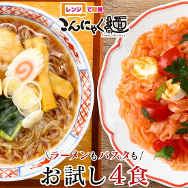 【送料無料】レンジで簡単 こんにゃく麺≪お試し 4食≫ナカキ食品 こんにゃくラーメン こんにゃくパスタ 替え玉 電子レンジ 生タイプ 蒟蒻 パスタ 蒟蒻麺 こんにゃく 麺 ダイエット食品 うどん 低糖質 糖質カット 日本製 国産 糖質制限 ぽっきり ポッキリ 1000円