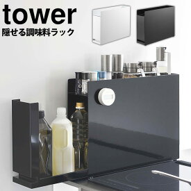 【6/5限定！最大100%Pバック】隠せる調味料ラック タワー tower 山崎実業 タワーシリーズ 調味料 ラック 油 醤油 引き出し キッチン収納 大容量 隙間収納 調味料入れ ストッカー 調味料ストッカー マグネット コンロサイド スリム スパイスラック おしゃれ コンロ横