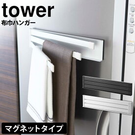 【送料無料＆ポイント5倍】マグネット布巾ハンガー タワー tower ふきん掛け マグネット 山崎実業 タワーシリーズ 収納 布巾ハンガー 布巾掛け おしゃれ 北欧 キッチン 布巾 ハンガー 布巾かけ 磁石 冷蔵庫 フキン掛け シンプル タオルハンガー 棚 タオル 白 黒 yamazaki