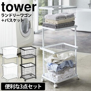 【送料無料&ポイント5倍】ランドリーワゴン+バスケット タワー 山崎実業 タワーシリーズ tower ランドリーバスケット 2段 ラック キャスター付き 大容量 ランドリー収納 ランドリーラック