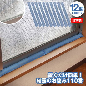 【送料無料】置くだけ簡単 結露のお悩み110番【12個】(2個組×6) 結露対策 窓 置くだけ 結露防止 水滴対策 吸水 マット 棒状 曲がる 除湿マット 湿気取り 除湿剤 シリカゲル 乾燥剤 繰り返し ロング 52cm 日本製 消臭 カビ対策 隙間風 窓際 押入れ クローゼット 新居【STK】