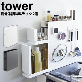 【6/5限定！最大100%Pバック】隠せる調味料ラック タワー 2段 tower 山崎実業 タワーシリーズ 調味料 ラック 油 醤油 引き出し キッチン収納 大容量 隙間収納 調味料入れ ストッカー 調味料ストッカー マグネット コンロサイド スリム スパイスラック おしゃれ 磁石