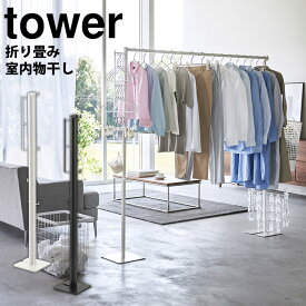 【送料無料＆ポイント5倍】折り畳み室内物干し タワー tower 山崎実業 タワーシリーズ 折り畳み 室内物干し 物干しスタンド 物干しラック 物干しハンガー 折りたたみ 省スペース 室内 部屋干し コンパクト スリム 収納ラック 梅雨 花粉 おしゃれ モノトーン シンプル 北欧