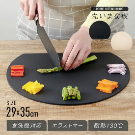 食洗機対応 丸いまな板 耐熱エラストマー aimedia アイメディア まな板 円形 カッティングボード 薄い 丸形 キッチン 台所 野菜 肉 魚 調理 料理 調理道具 軽量 耐熱 キッチン用品 コンパクト おしゃれ エラストマー まないた 送料無料 黒 人気 ギフト プレゼント 【STK】