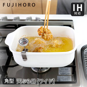 【送料無料&ポイント10倍】富士ホーロー 天ぷら鍋 【ワイド】 IH対応 角型天ぷら鍋 TP-22K.W ≪温度計・バット付≫ ホワイト スクエア 角 四角 天ぷら鍋 天ぷら 鍋 長方形 セット 揚げ物鍋 角