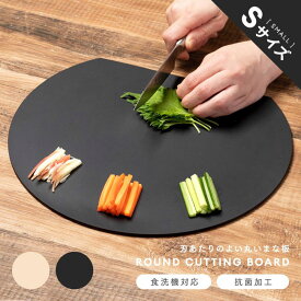 食洗機対応 丸いまな板 耐熱エラストマー 小 ミニ Sサイズ aimedia アイメディア エラストマー 丸いまな板 耐熱エラス まな板 円形 カッティングボード 薄い 丸形 野菜 肉 魚 調理 料理 調理道具 軽量 耐熱 コンパクト おしゃれ 小さいまな板 黒 プレゼント 贈り物【STK】