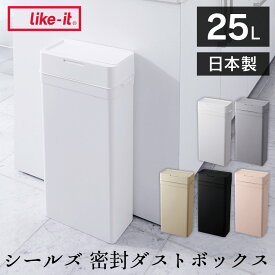 【ポイント10倍】ゴミ箱 密閉 seals シールズ 25 密閉ダストボックス 25L LBD-02 オムツ 生ゴミ ペット 臭わない シールズ25 密封ダストボックス 大容量 密封 ダストボックス ごみ箱 スリム フタ付き ワンタッチ 縦型 おしゃれ おむつペール シンプル ギフト プレゼント