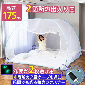 蚊帳 3畳 大きめ ムカデ対策 かや ワンタッチ蚊帳 ≪ダブルサイズ≫ シングル 2枚敷ける 布団が2枚敷ける蚊帳 大きい 大型 背が高い テント型 大きいサイズ 害虫 底付き 高品質 カヤ 蚊 部屋 夏 蚊取り 虫除け 簡単 大人用 むかで コンパクト 収納 2人用 【RSL】